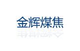 孝義市金輝煤焦導(dǎo)熱油加熱器項目